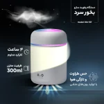دستگاه بخور سرد مدل COLORFUL برند H2o - تصویر 4