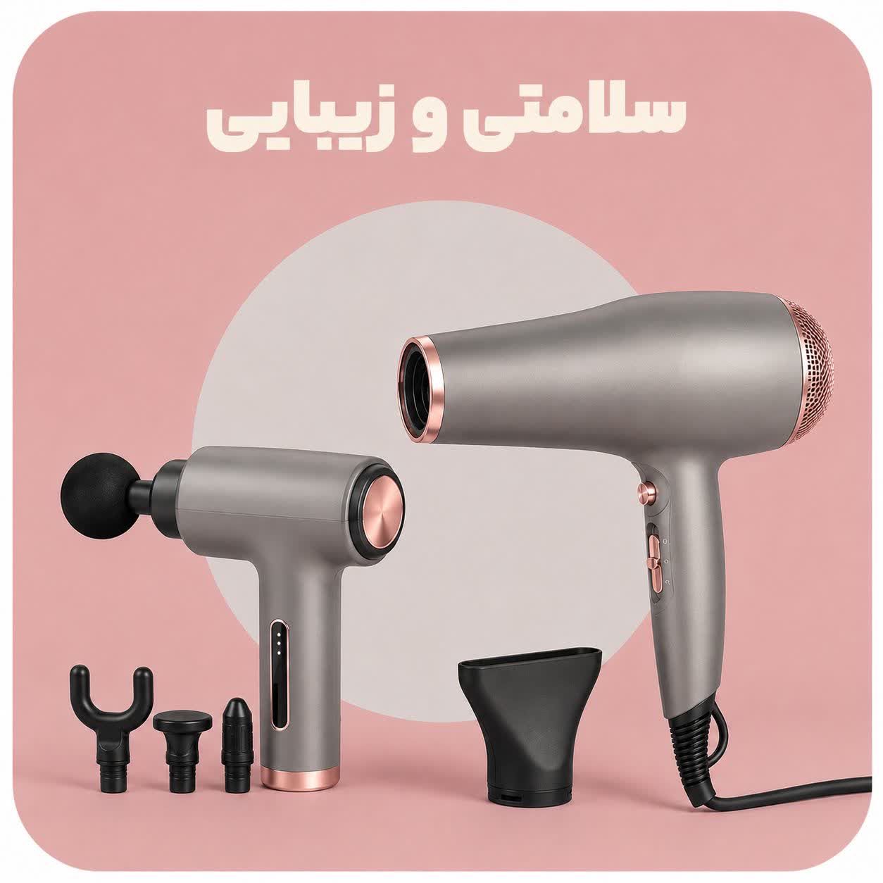 سلامتی و زیبایی